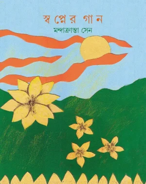 Swapner Gaan || Mandakranta Sen
