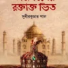 Tajmahaler Raktakta Bhit By Subir Kumar Pal