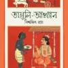 Tambuli-Akhyan || Biswajit Ray