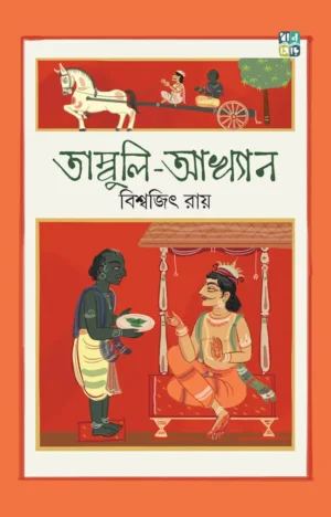 Tambuli-Akhyan || Biswajit Ray