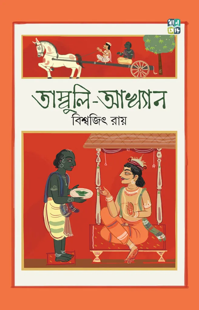 Tambuli-Akhyan || Biswajit Ray