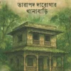 Tarapada Darogar Thanabari || Debashish Bhattacharya