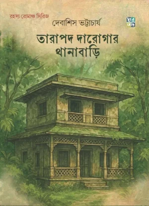 Tarapada Darogar Thanabari || Debashish Bhattacharya