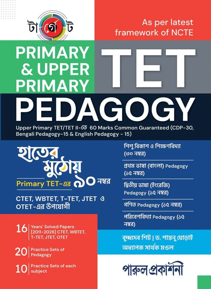 Target Tet || Primary & Upper Primary || Pedagogy || টার্গেট টেট || প্রাইমারি ও আপার প্রাইমারি || শিক্ষাদান পদ্ধতি