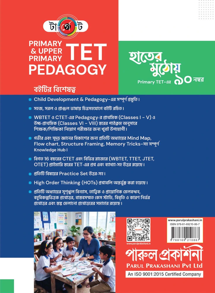 Target Tet || Primary & Upper Primary || Pedagogy || টার্গেট টেট || প্রাইমারি ও আপার প্রাইমারি || শিক্ষাদান পদ্ধতি - Image 2