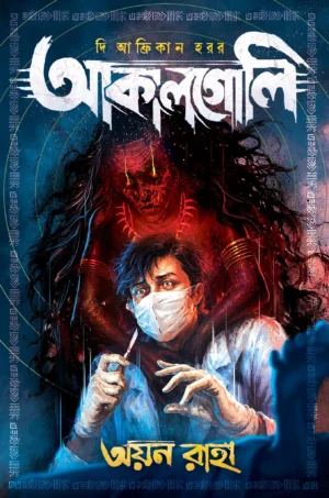 The African Horror : Akalgoli || Ayan Raha || দি আফ্রিকান হরর : আকালগোলি || অয়ন রাহা