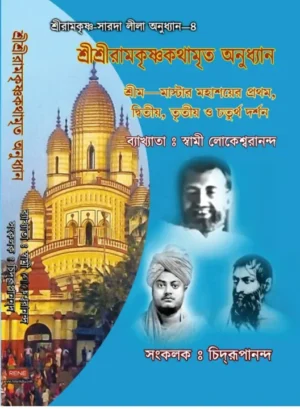 the-gospel-of-sri-ramakrishna-swami-lokeswarananda