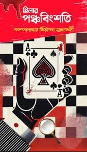 thriller-panchabingshati-tiyasha-mukherjee-book-cover