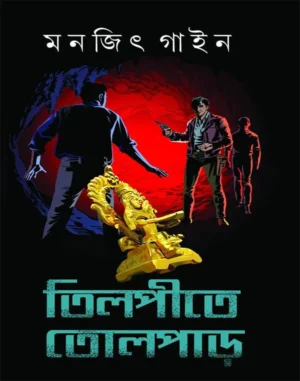 Tilpite Tolpar || Monjit Gaine