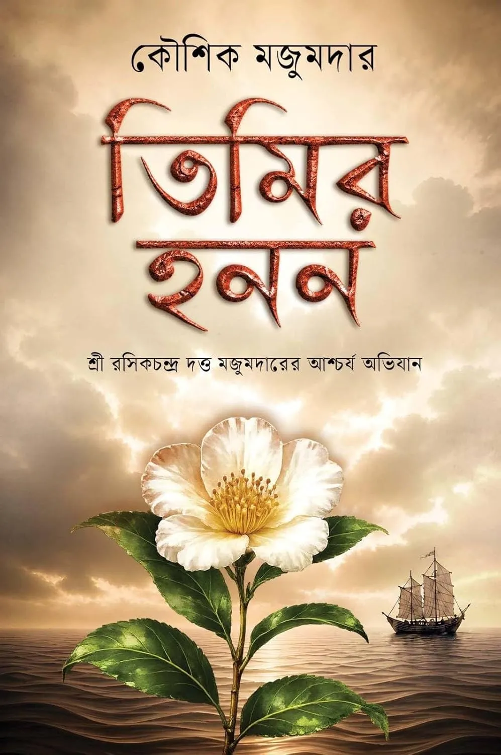 Timir Hanan written by Kaushik Majumdar