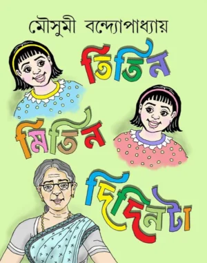 titin-mitin-didinta-mousumi-bandyopadhyay-book-cover