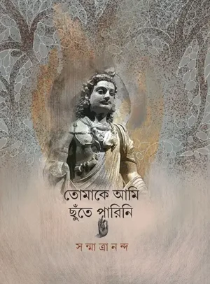 Tomake Ami Chhute Parini || Sanmatrananda