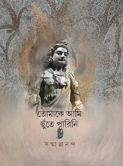 Tomake Ami Chhute Parini || Sanmatrananda