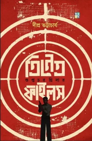 Trinetra Files : Guptochor Thriller || Dipra Bhattacharya