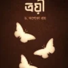 Troyee By Ashoka Roy