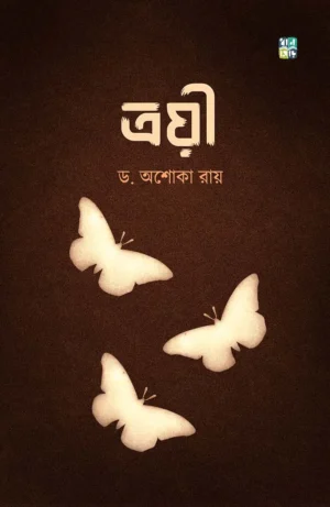 Troyee By Ashoka Roy
