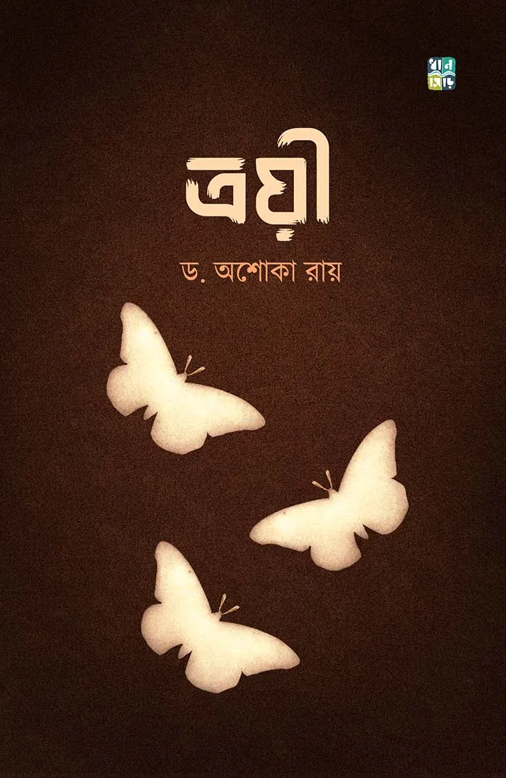 Troyee By Ashoka Roy