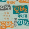 Tuchchho Kothar Guchchho || Riya Chakraborty