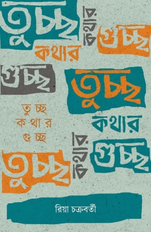 Tuchchho Kothar Guchchho || Riya Chakraborty
