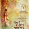 Udasi Haowar Pothe Pothe… || Arindam Ghosh