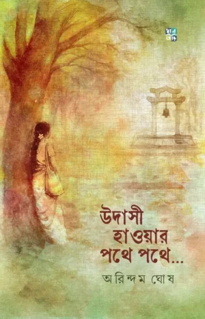 Udasi Haowar Pothe Pothe… || Arindam Ghosh