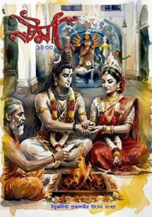 Uma Pujabarshiki 1433 (2026) || উমা পূজাবার্ষিকী ১৪৩৩ (২০২৬)