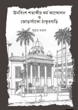 Unabingsho Shatabdir Dharma Andolon o Jorasanko Thakur Bari || Subrata Mondal