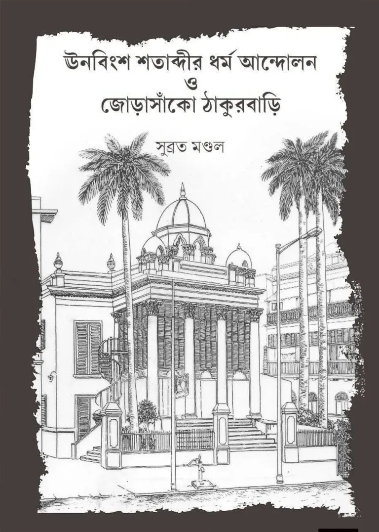 Unabingsho Shatabdir Dharma Andolon o Jorasanko Thakur Bari || Subrata Mondal