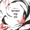 Unopanchas Bayur Nritya || Sandip Dey
