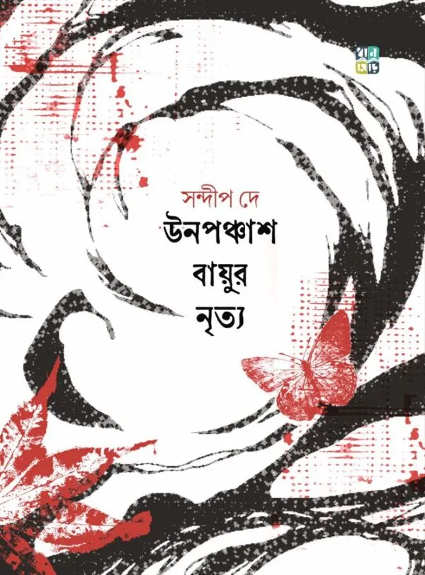 Unopanchas Bayur Nritya || Sandip Dey