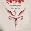 Uranta Uterus || Debarati Mukhopadhyay, Dr. Bani Kumar Mitra