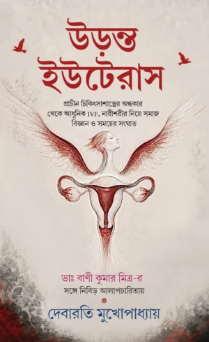 Uranta Uterus || Debarati Mukhopadhyay, Dr. Bani Kumar Mitra