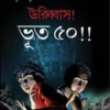 uribbas-bhoot-50-krishnendu-bandyopadhyay-book-cover