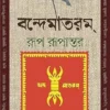 Vande Mataram Rup Rupantar By Devajit Bandyopadhyay