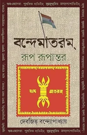 Vande Mataram Rup Rupantar By Devajit Bandyopadhyay