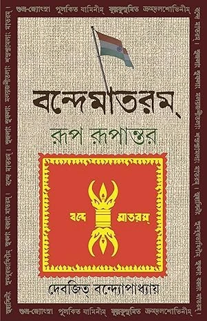 Vande Mataram Rup Rupantar By Devajit Bandyopadhyay