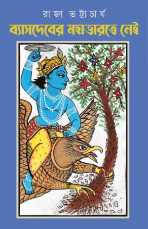 Vyasdeber Mahabharate Nei || Raja Bhattacharya