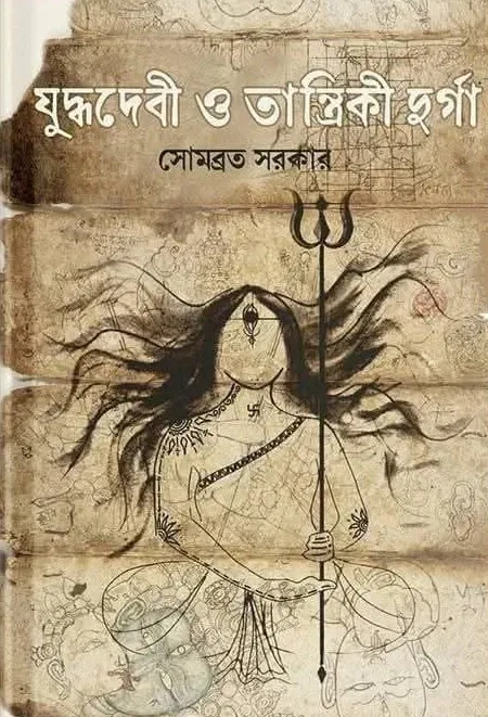 Yuddhadevi O Tantriki Durga || Sombrata Sarkar