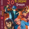 20 Ti Goenda Upanyas || Swapankumar