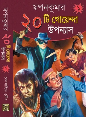 20 Ti Goenda Upanyas || Swapankumar
