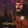 Abhishapta Prem || Himadri Kishore Dasgupta
