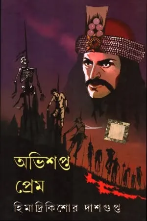 Abhishapta Prem || Himadri Kishore Dasgupta