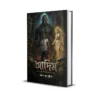 Adim Deo Ebong Oishworiker Upakhyan – Bengali Dark Fantasy Supernatural Thriller
