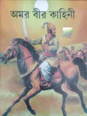 Amar Bir Kahini || Madhusudhan Majumdar