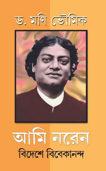 Vivekananda Abroad – Historical Novel by Dr. Mani Bhaumik