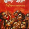 Ashani Sanket || Bibhutibhusan Bandhopadhyay