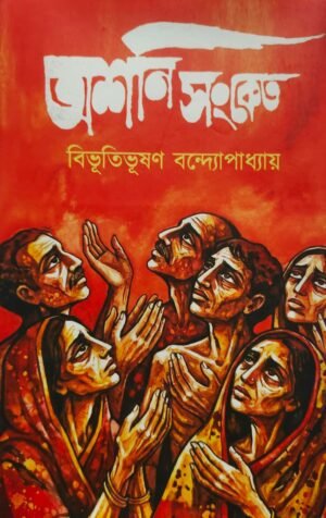 Ashani Sanket || Bibhutibhusan Bandhopadhyay