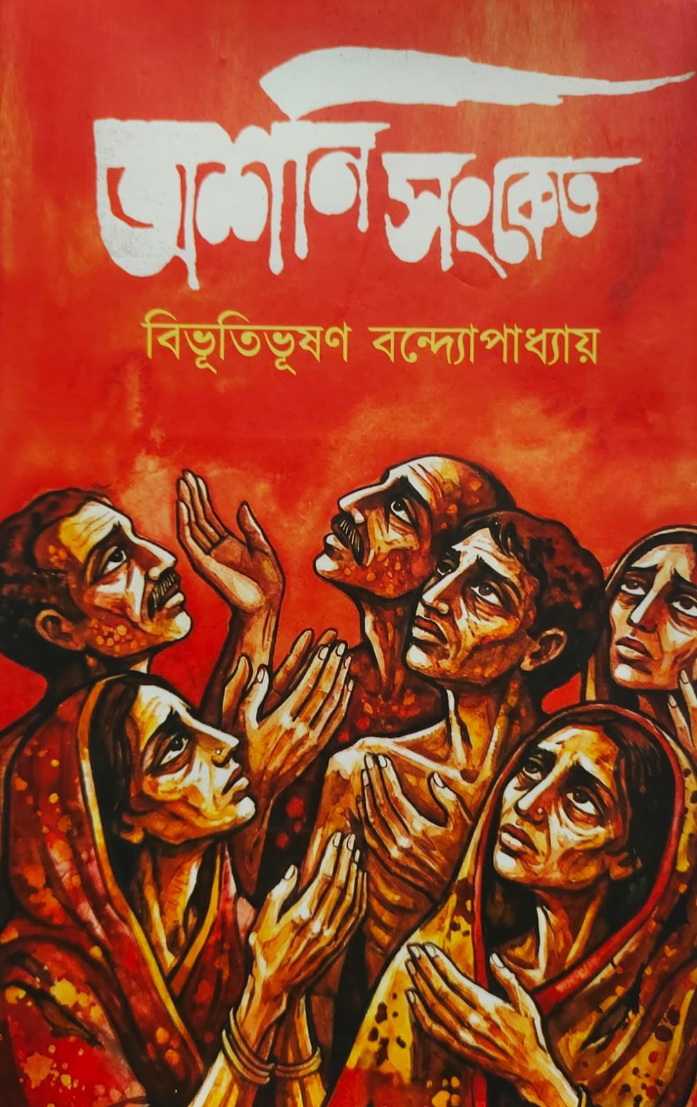 Ashani Sanket || Bibhutibhusan Bandhopadhyay