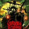 Atonker Chayapoth || Pratim Das