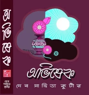 Avishek || অভিষেক